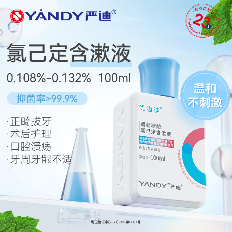 严迪 葡萄糖酸氯己定含漱液100ml 抑菌漱口水 牙龈种植正畸拔牙术后护理 14.4