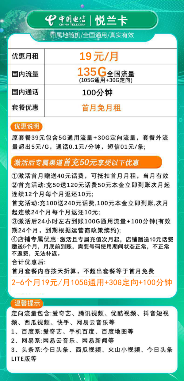 CHINA TELECOM 中国电信 悦兰卡 19元/月135G全国流量不限速100分钟