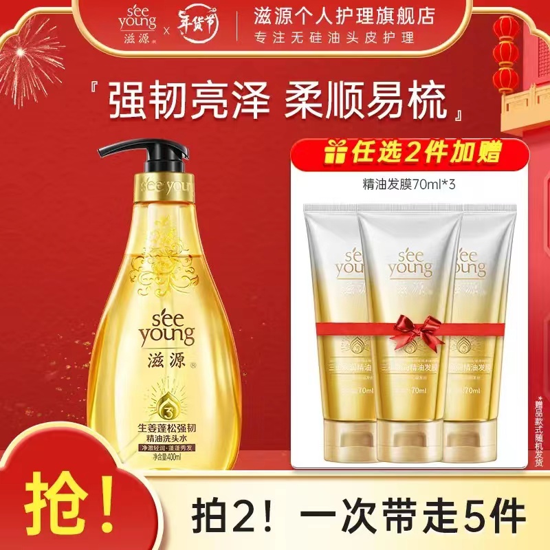 seeyoung 滋源 生姜蓬松强韧精油洗发水 400ml 31元（需买2件，需用券）