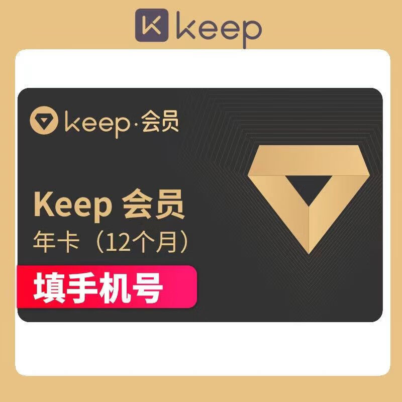 Keep 会员年卡365天官方运动健身卡keep会员12个月 99元