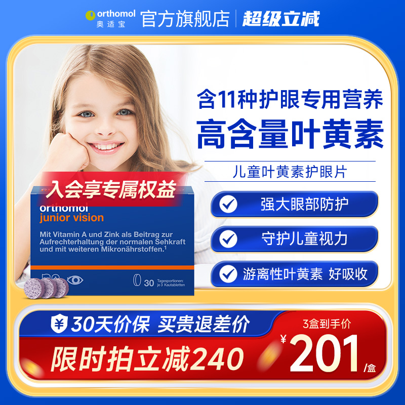 orthomol 德国奥适宝儿童复合维生素叶黄素VC抵抗力宝宝营养VD钙铁锌免疫力 211.14元(需用券)