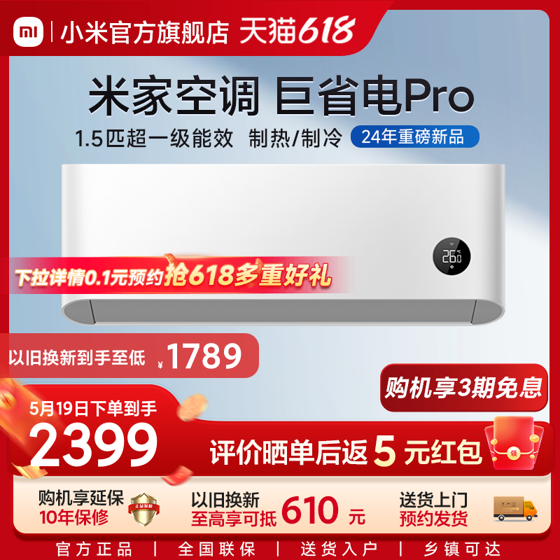 Xiaomi 小米 米家空调巨省电Pro1.5匹超一级能效变频节能智能 ￥2399