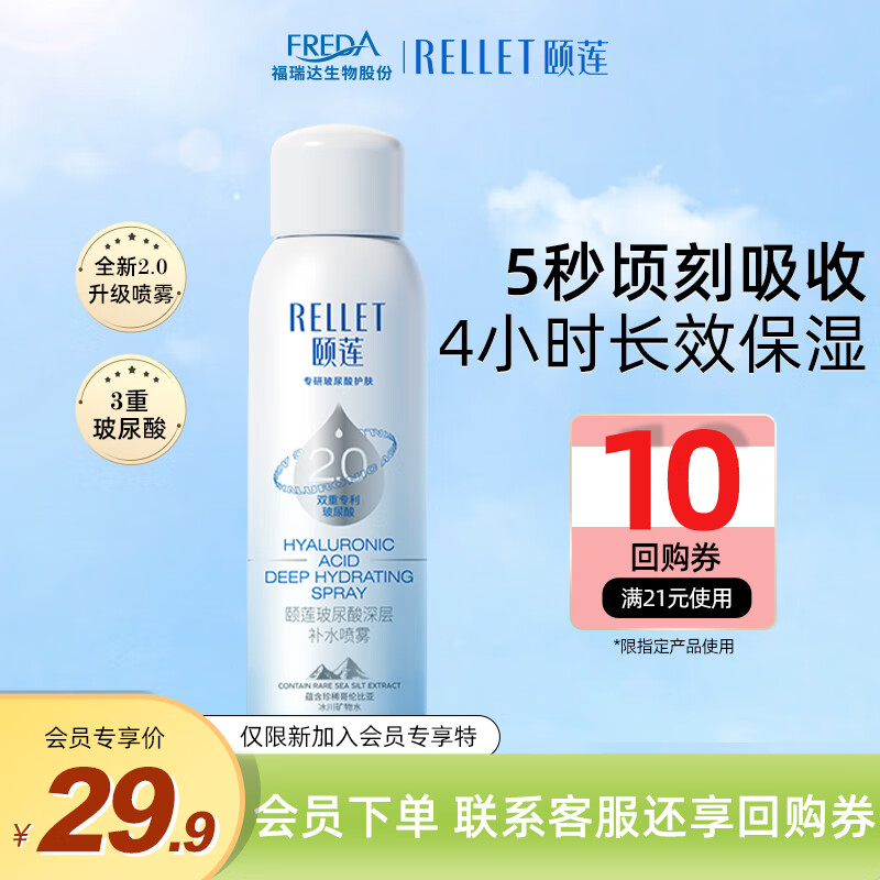 Rellet 颐莲 玻尿酸深层补水喷雾100ml 19.9元