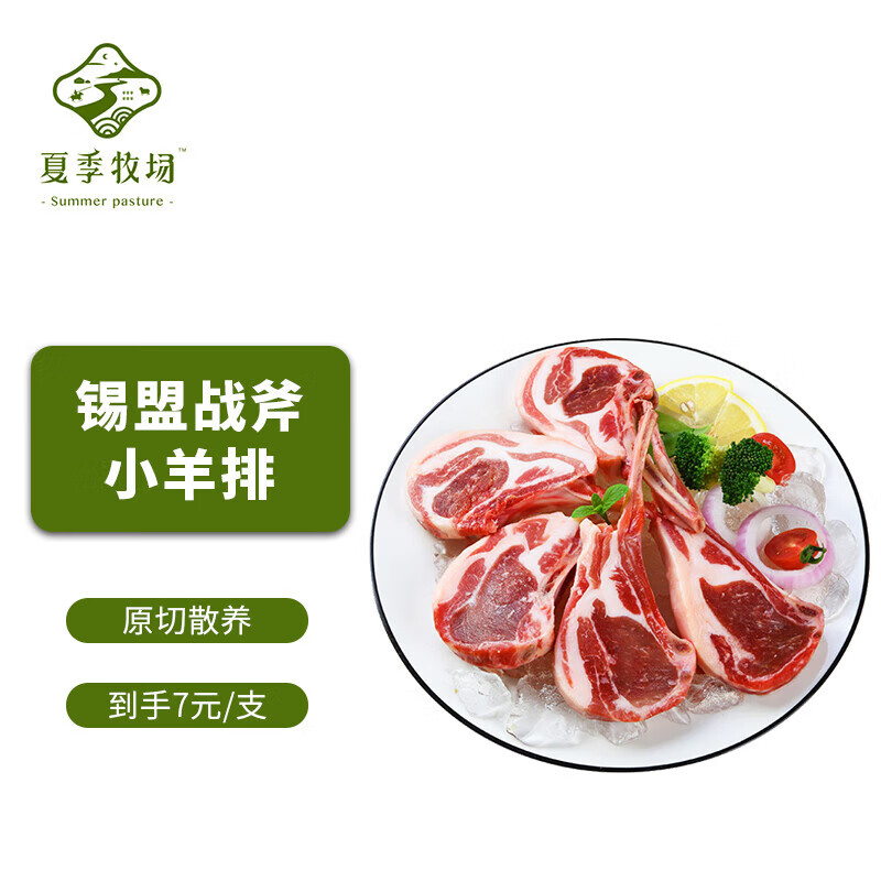 SUMMER PASTURE 夏季牧场 锡盟战斧小羊排18支/包冷冻内蒙原切羊肉生鲜烧烤食材