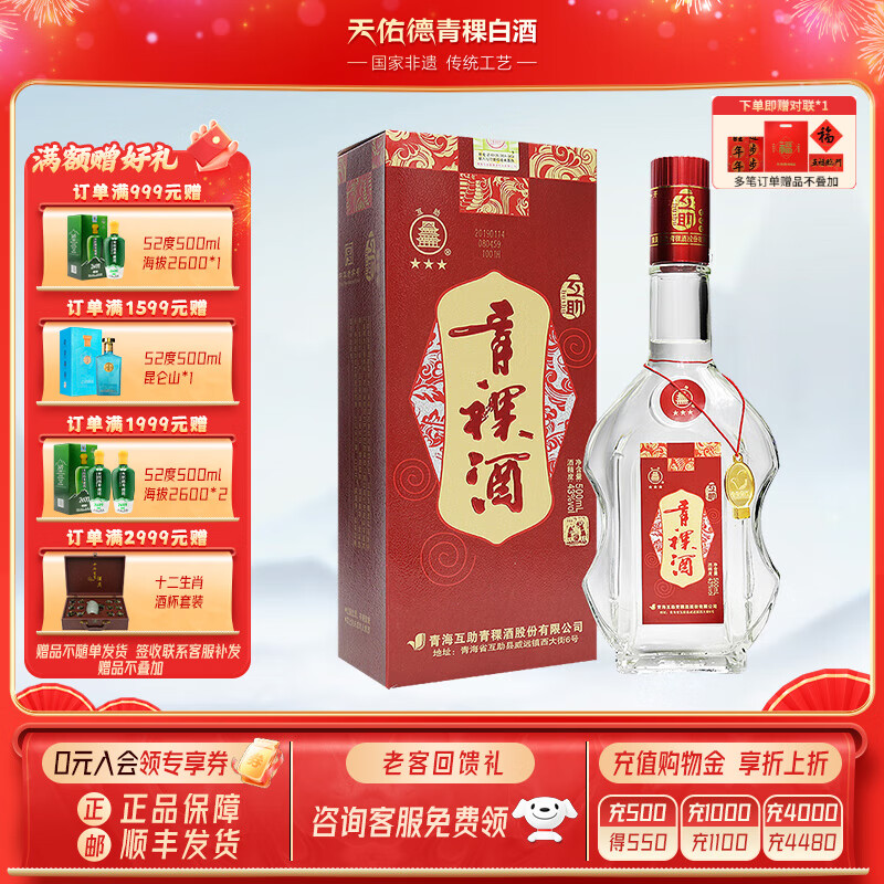 互助 09版三星 43%vol 青稞清香型白酒 500ml 单瓶装 23元