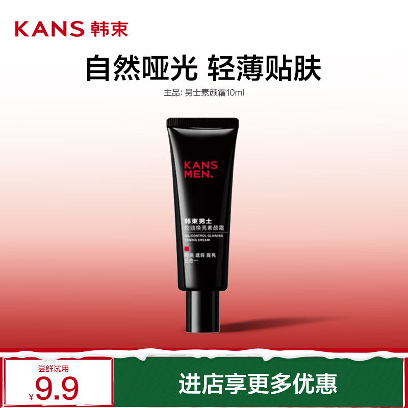 KANS 韩束 男士素颜霜 10ml 9.9元