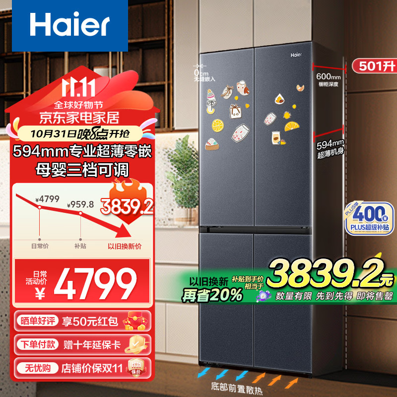 Haier 海尔 501升594mm专业超薄零嵌十字T型四开门家用电冰箱风冷无霜 3718元（