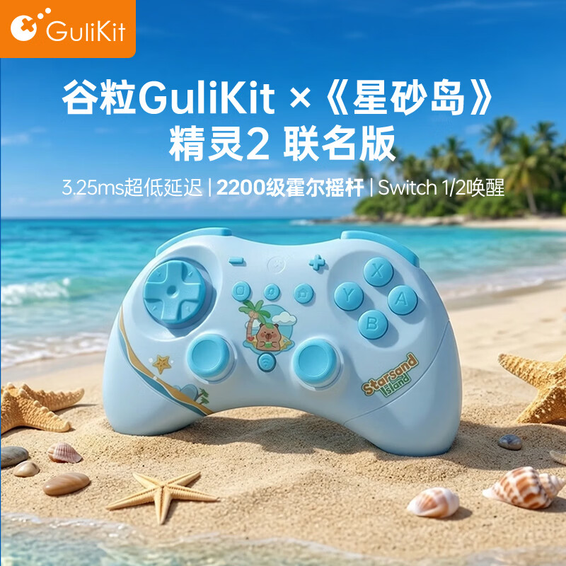 Gulikit 精灵2星砂岛物语联名版 无线蓝牙对称式游戏手柄 158元 - 线报酷