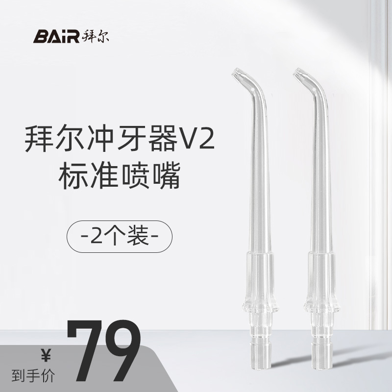 BAiR 拜尔 baier 拜尔 冲牙器水牙线原装喷头喷嘴标准M6小白003V2配件口腔清洁
