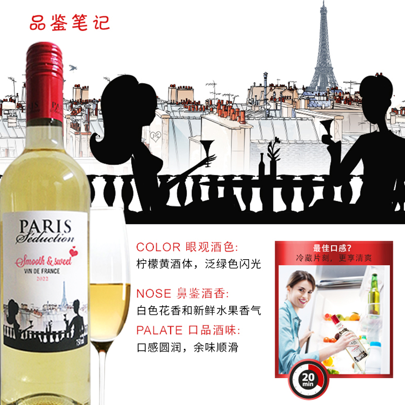 PARIS SEDUCTION 巴黎诱惑 麦德龙红酒法国原装进口巴黎诱惑甜白葡萄酒整箱6瓶