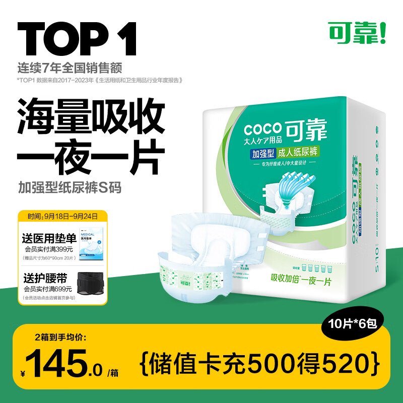 coco 可靠 夜用加强型 成人纸尿裤 S60片 小号(臀围≤90cm) 144.9元