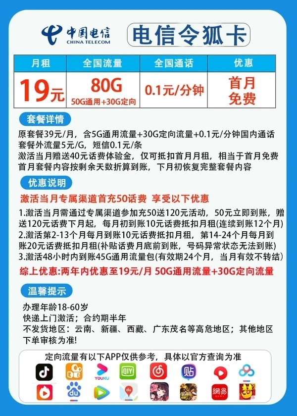 CHINA TELECOM 中国电信 令狐卡 两年19元月租（80G全国流量+0.1/每分钟通话）赠10元E卡