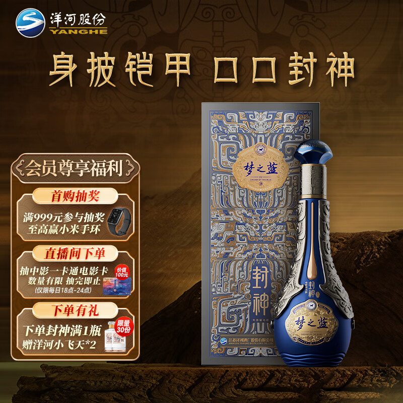 洋河 梦之蓝·封神 电影 52度 550ml 单瓶装 绵柔浓香型白酒 ￥690.42