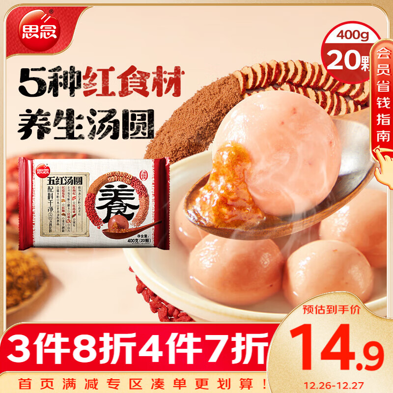 思念 五红养生汤圆400g20颗内含5种红食材 4.9元（需用券）