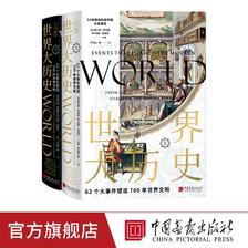 世界大历史 62个大事件塑造700年世界文明 世界通史书籍中国画报 92.42元