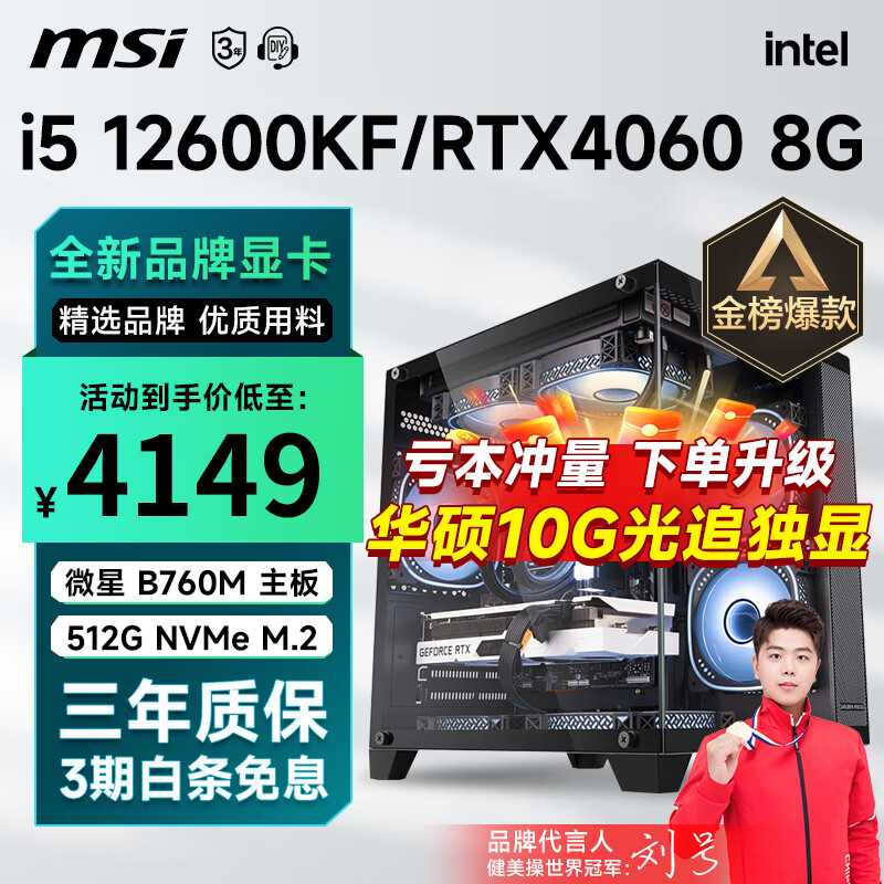 移动端、京东百亿补贴：MSI 微星 i5 12400F配置六 i5 12600KF丨RTX4060 8G 3839元