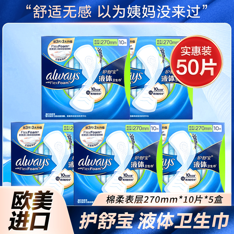 护舒宝 未来感·极护液体敏感肌系列 量多日用液体卫生巾270mm*50片 63.6元