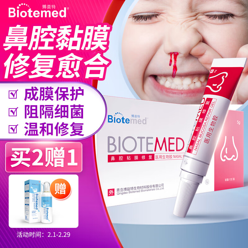 博益特 BIOTEMED 鼻黏膜修复凝胶鼻子干燥儿童流鼻血保湿滋润鼻腔受损鼻塞鼻