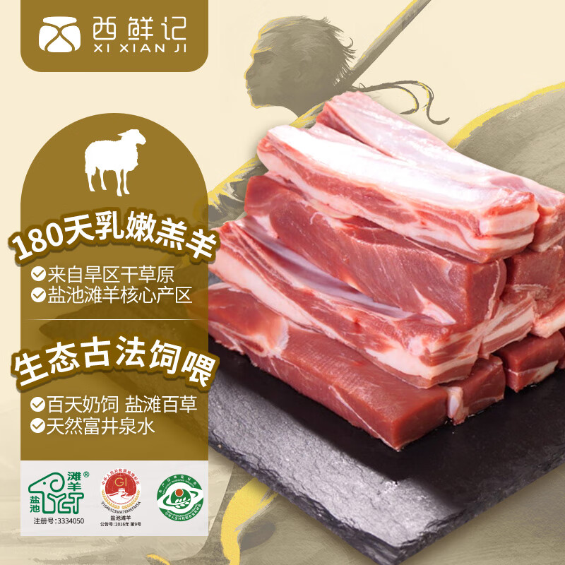 西鲜记 盐池滩羊 宁夏手抓羊肉 1kg 配料齐全 含八宝茶 地标产品 手把肉 95.2