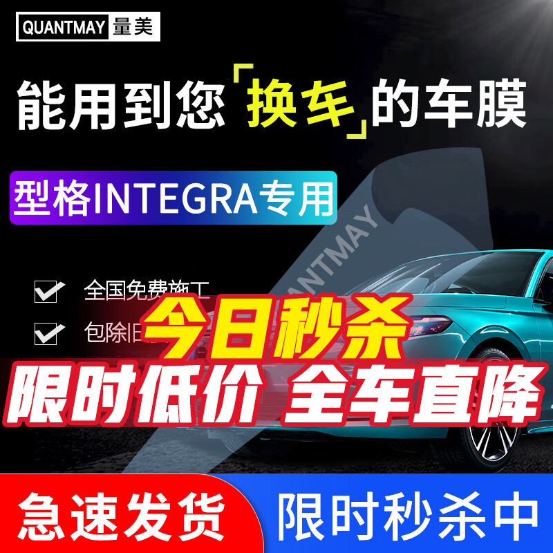 QUANTMAY 量美 适用于广汽本田型格INTEGRA汽车贴膜全车隔热防爆防晒前挡玻璃