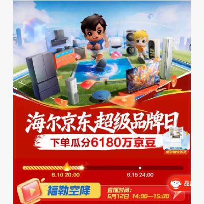 促销活动：海尔 X 京东超级品牌日 618抢先购 至高省50﹪~