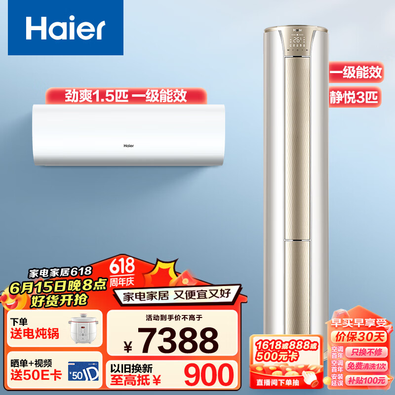 Haier 海尔 新一级变频 冷暖 柜挂空调套装 1.5劲爽挂机+3匹静悦柜机 一室一厅