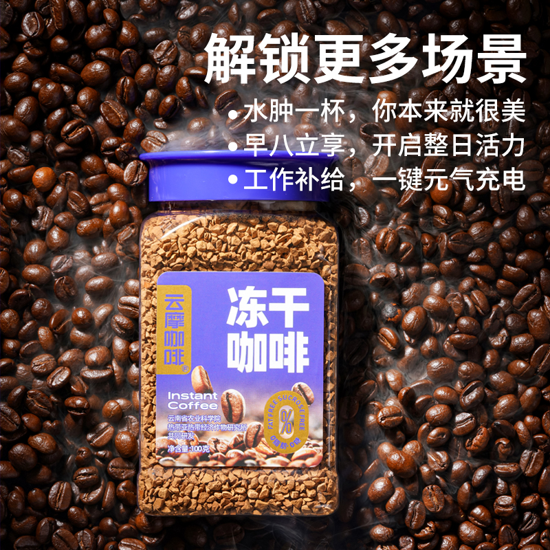 云摩咖啡 农科院研发冻干速溶咖啡100g 20.9元