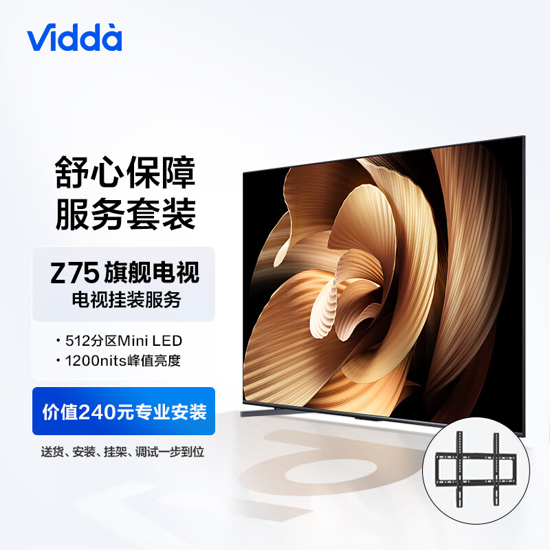 Vidda Z75 海信 75英寸 512分区Mini LED 144Hz电视机+送装一体服务套装 送货 安装 
