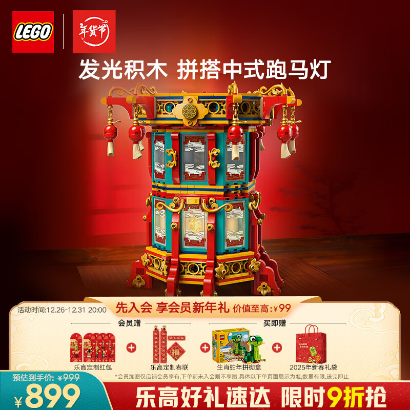 LEGO 乐高 积木拼装80116福来运转灯 男孩女孩儿童玩具蛇年新年新春礼物 899元