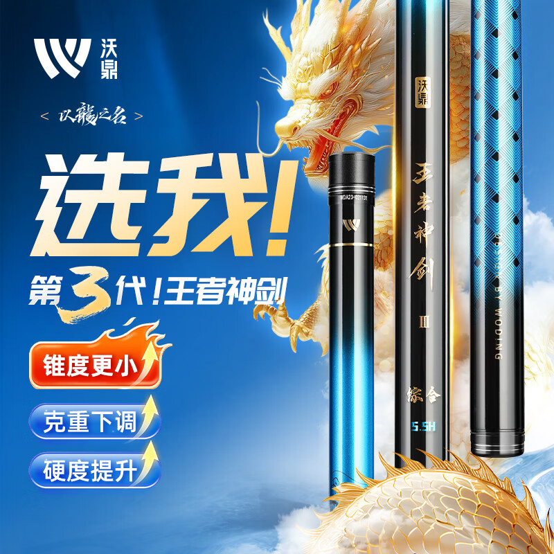 沃鼎 王者神剑三代 鱼竿 5.4m 152.45元 - 清风线报