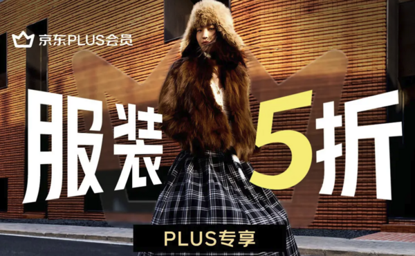 速领❗️京东PLUS专享服装5折券~