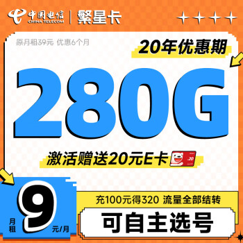 中国电信 繁星卡 半年9元月租（280G全国流量+20年优惠期+自己选号）激活送20