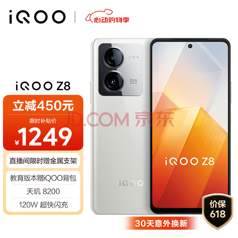 iQOO plus会员特惠，价保618 Z8 5G手机 8GB+256GB 月瓷白 ￥1222.86