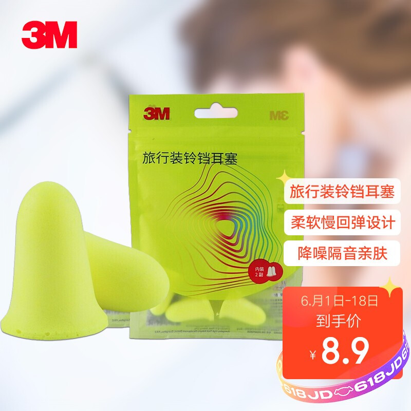 3M 隔音铃铛型耳塞 防噪音2副 0.04元