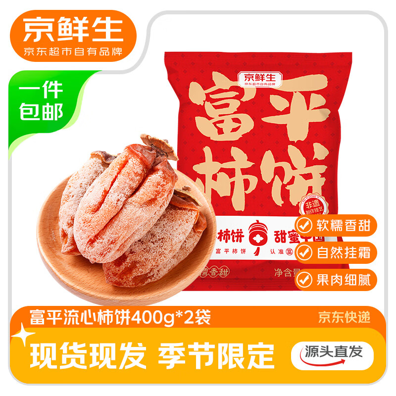 京鲜生 24年新货陕西富平流心柿饼400克*2袋 独立包装源头直发 24.9元