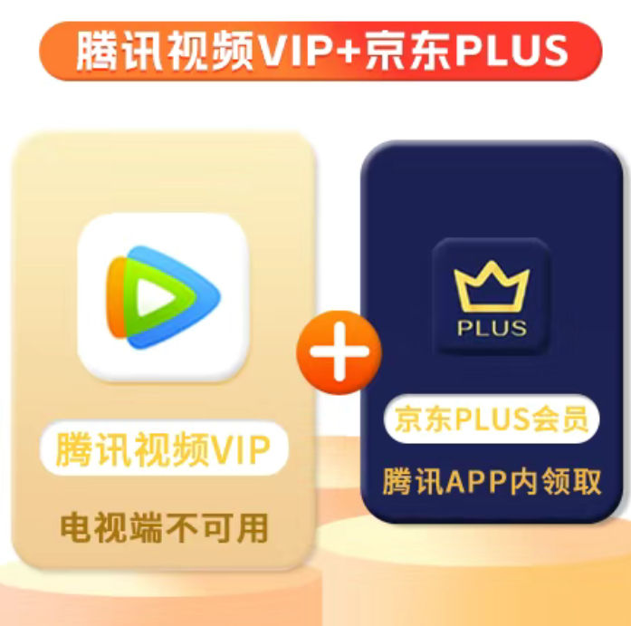 Tencent 腾讯 视频VIP年卡+京东年卡 168元