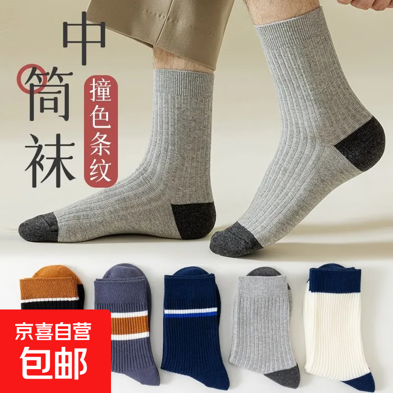 京喜 双针春季男款中筒袜 3双装 0.85元（需用券）