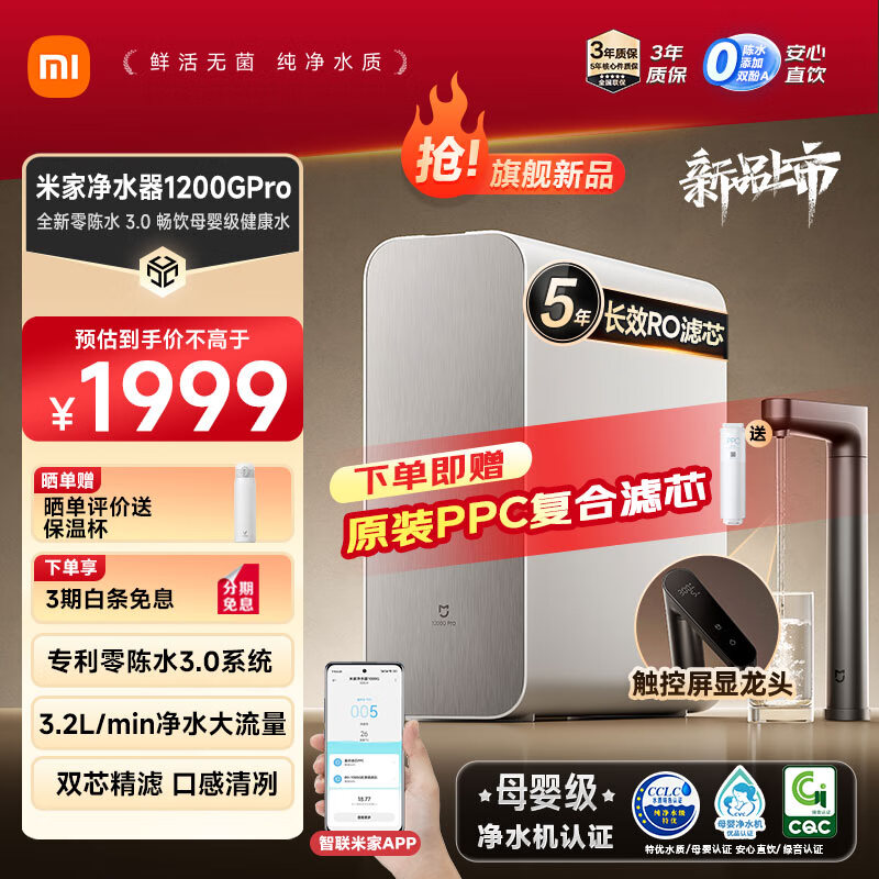 MIJIA 米家 小米1200G Pro家用净水器 专利零陈水3.0系统 3年质保 5年RO滤芯 3.2L/