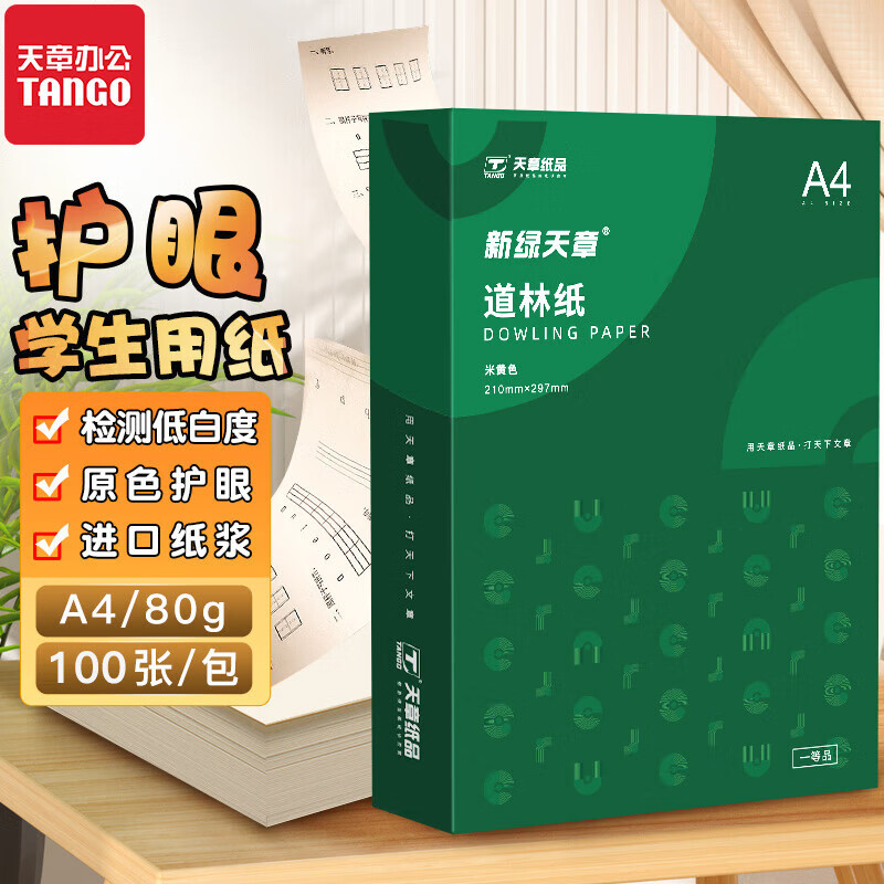 PLUS会员：TANGO 天章 A4道林纸 80g 100张 12.83元（双重优惠）