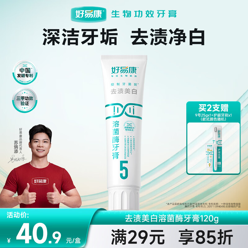 好易康 生物溶菌酶牙膏 120g 32.4元