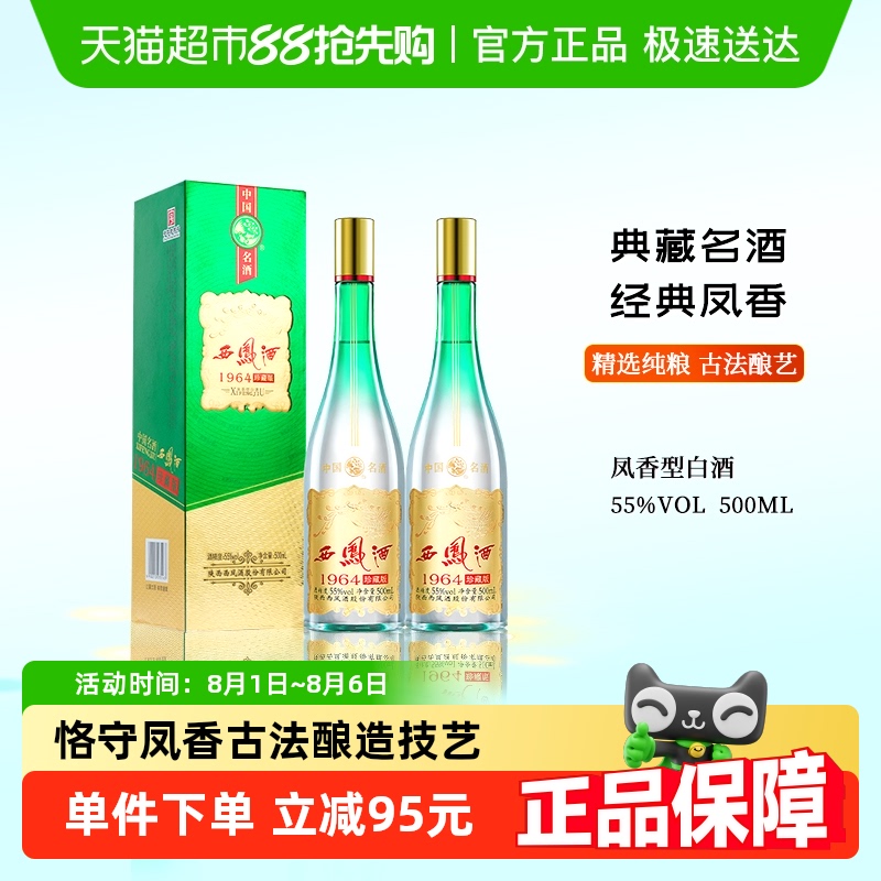 西凤酒 1964珍藏版55度1964珍藏500ml*2瓶 200元(需用券)