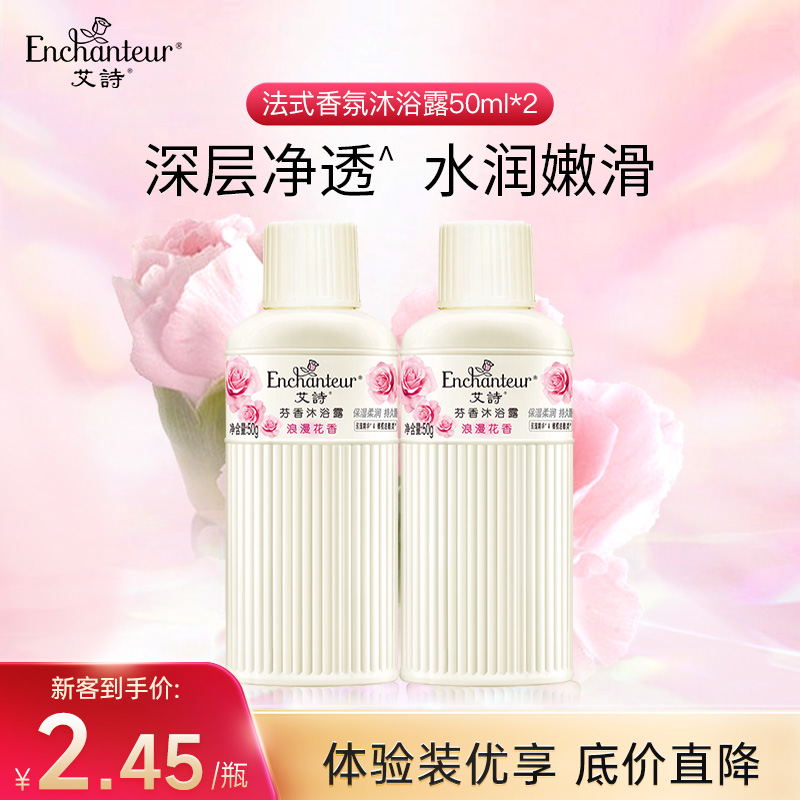 ENCHANTEUR BEAUTE 艾诗 优雅沐浴露体验装官方正品官方旗舰店 4.9元