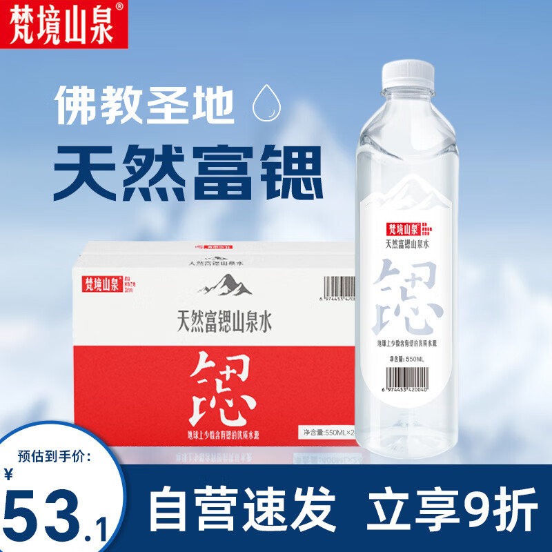 梵境山泉五台山天然山泉水550ML*24瓶饮用水 富锶弱碱性泡茶水整箱装 47.2元