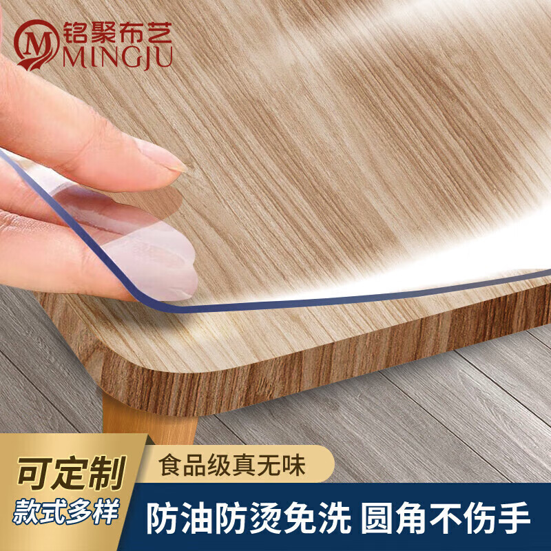 铭聚布艺 MINGJU 软玻璃加厚PVC桌布 1.5mm 80*130cm 无味款 69.9元