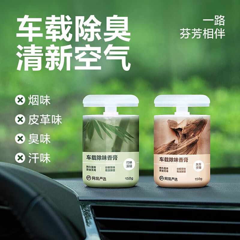 网易严选 车载固体香膏 150g 7.79元（需买4件，需用券）