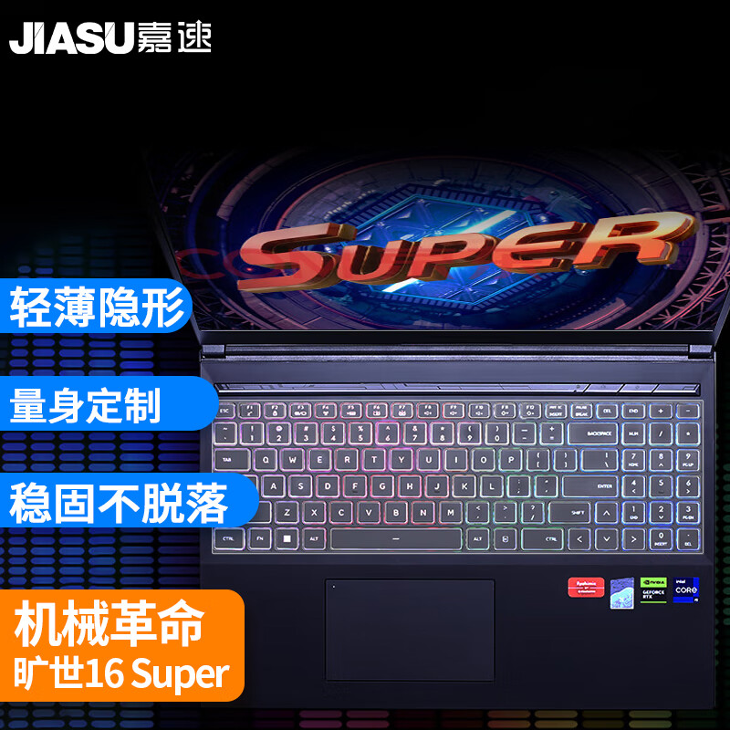 嘉速 适用机械革命旷世16Super/蛟龙16K/旷世X 16英寸笔记本电脑键盘膜 键盘保