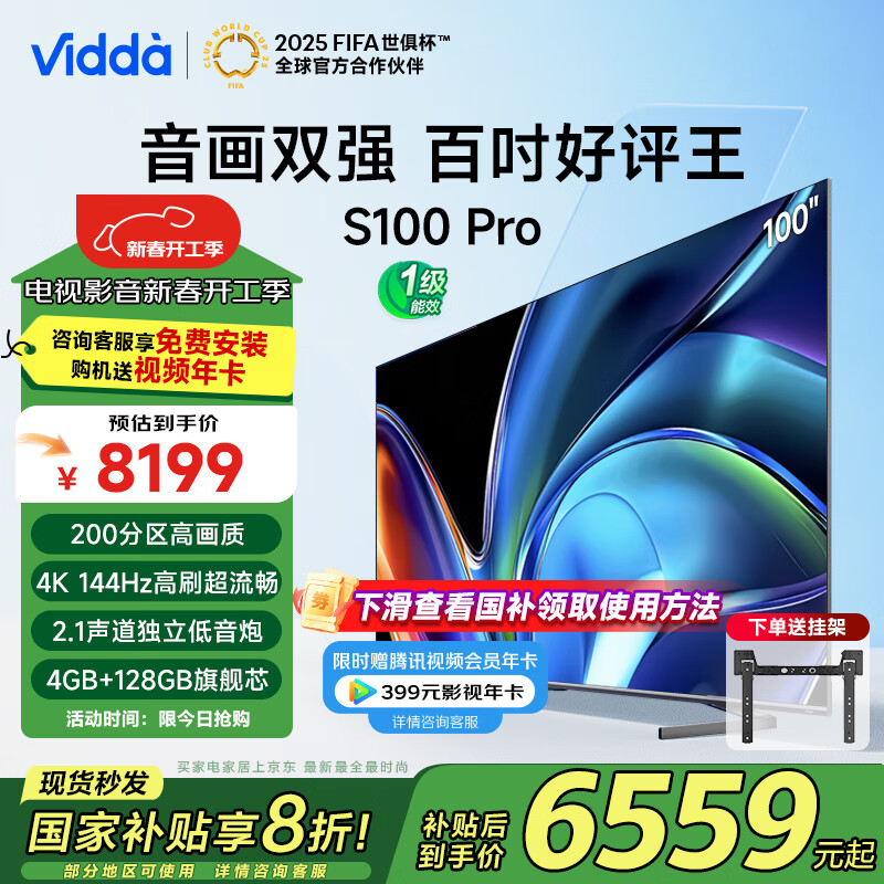 Vidda S100 Pro 100英寸电视 ￥6372.96