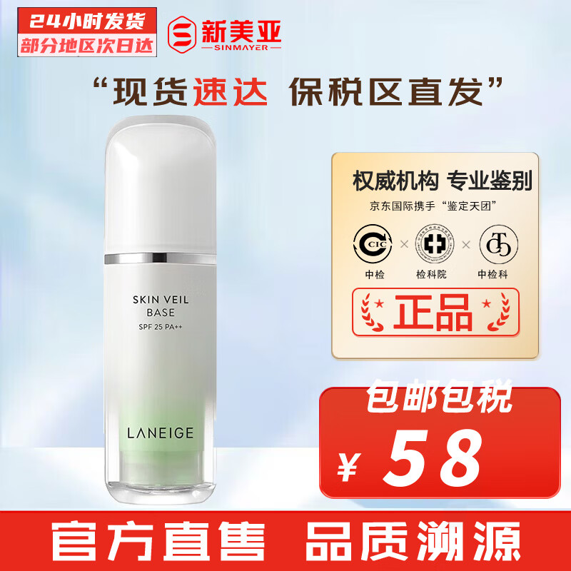 LANEIGE 兰芝 雪纱隔离霜30ml#60绿隔 58.99元