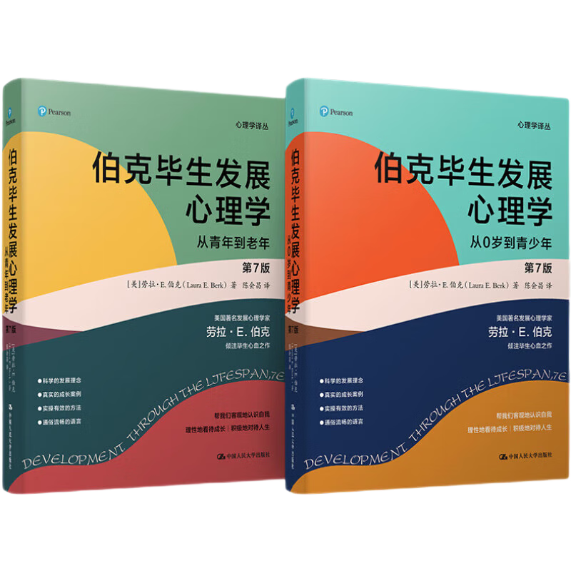 伯克毕生发展心理学(2021全新升级第七版 ) (从0岁到青少年+从青年到老年)（