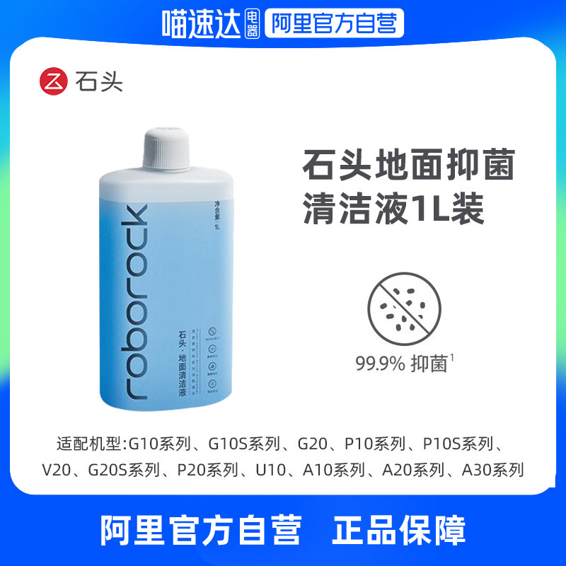 石头 地面抑菌清洁液适用（G10.A30.V20.P10.U10等系列）1000ml 59元（需用券）